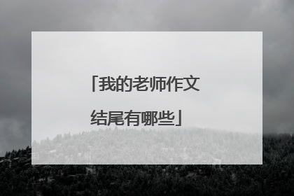我的老师作文结尾有哪些