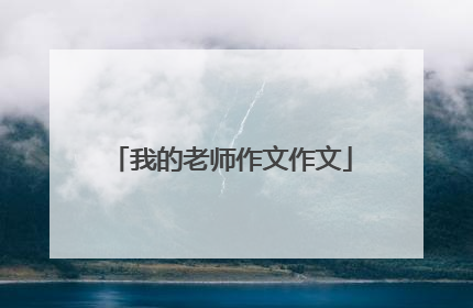 我的老师作文作文