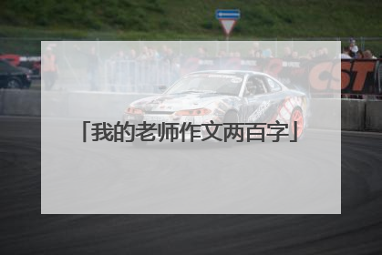 我的老师作文两百字
