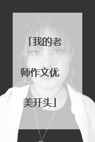 我的老师作文优美开头