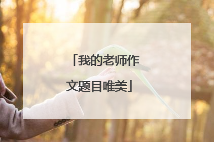我的老师作文题目唯美
