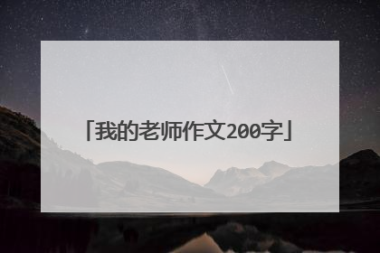 我的老师作文200字