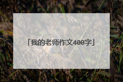 我的老师作文400字