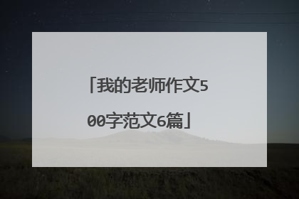 我的老师作文500字范文6篇
