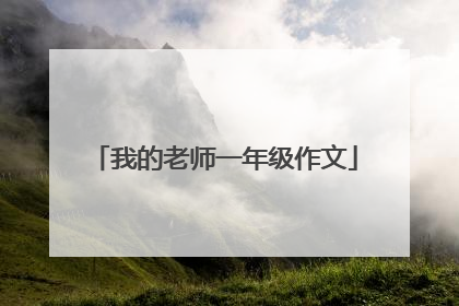 我的老师一年级作文