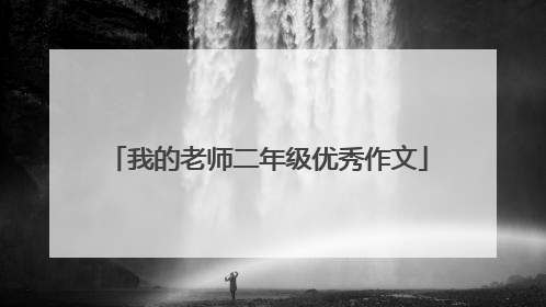 我的老师二年级优秀作文