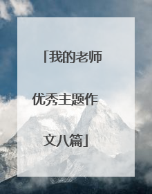 我的老师优秀主题作文八篇