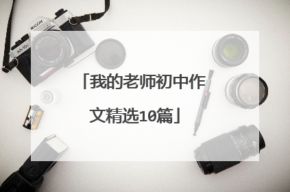 我的老师初中作文精选10篇