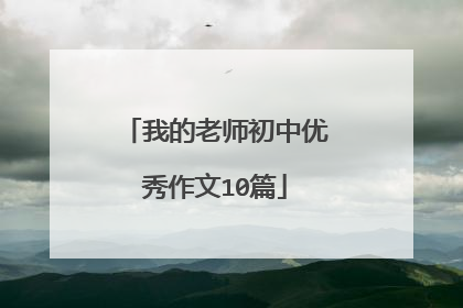 我的老师初中优秀作文10篇