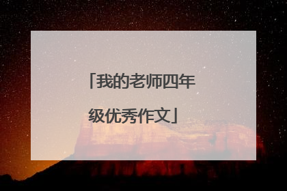 我的老师四年级优秀作文