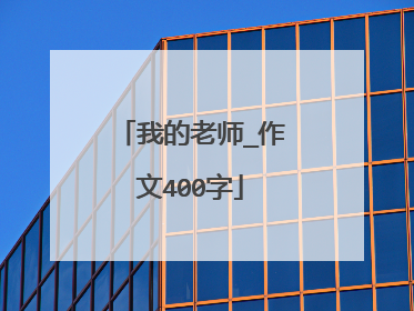 我的老师_作文400字