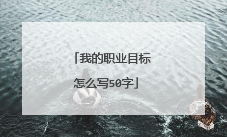 我的职业目标怎么写50字