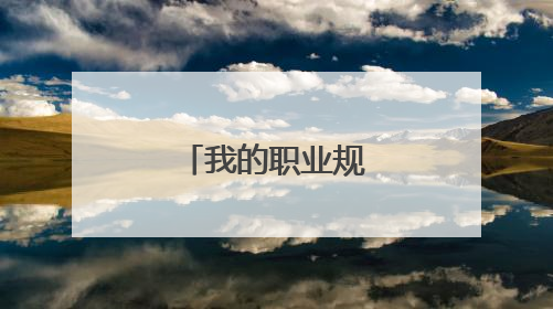 我的职业规划200字