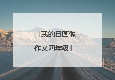 我的自画像作文四年级