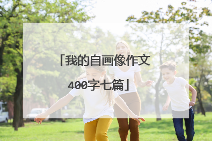 我的自画像作文400字七篇