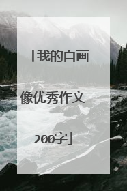 我的自画像优秀作文200字