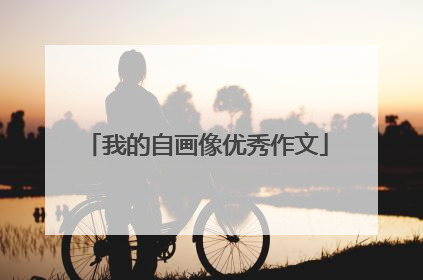 我的自画像优秀作文