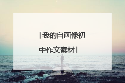 我的自画像初中作文素材