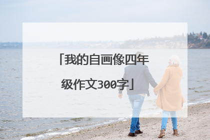 我的自画像四年级作文300字