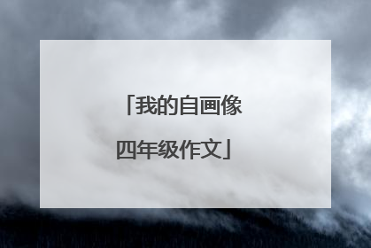 我的自画像四年级作文