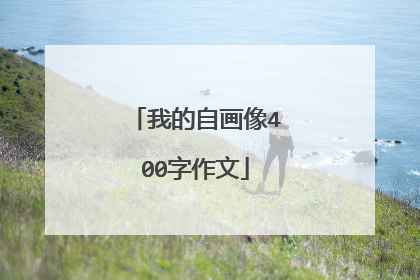 我的自画像400字作文