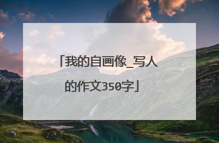 我的自画像_写人的作文350字