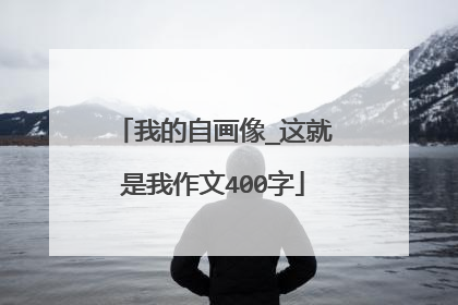 我的自画像_这就是我作文400字