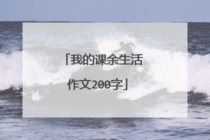 我的课余生活作文200字