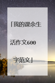 我的课余生活作文600字范文