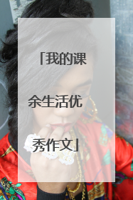 我的课余生活优秀作文