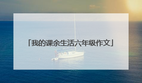我的课余生活六年级作文