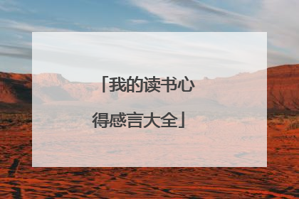 我的读书心得感言大全