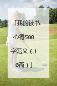 我的读书心得500字范文（10篇）