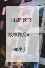 我的读书故事作文400字