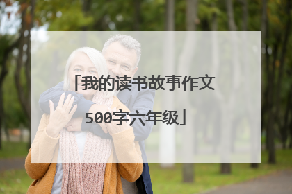 我的读书故事作文500字六年级