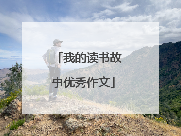 我的读书故事优秀作文