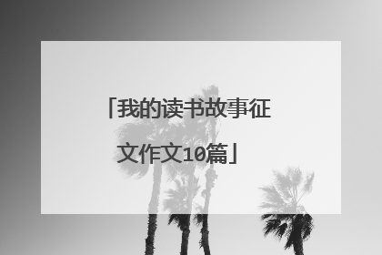 我的读书故事征文作文10篇