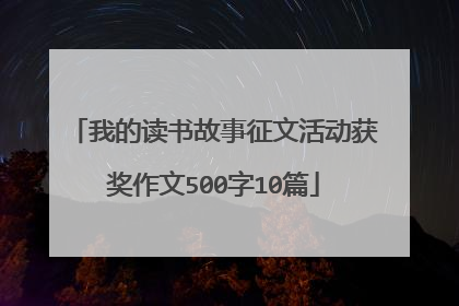 我的读书故事征文活动获奖作文500字10篇