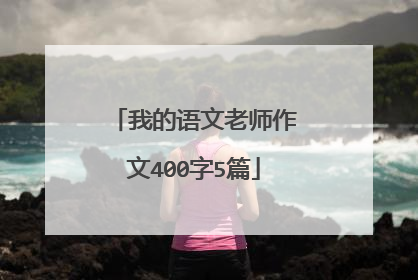 我的语文老师作文400字5篇