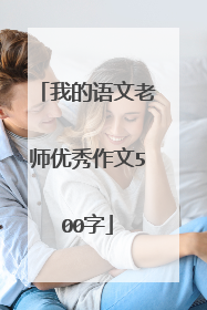 我的语文老师优秀作文500字