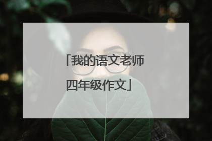 我的语文老师四年级作文