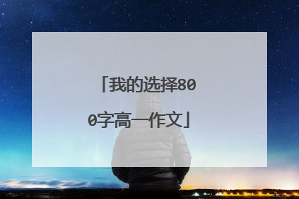 我的选择800字高一作文