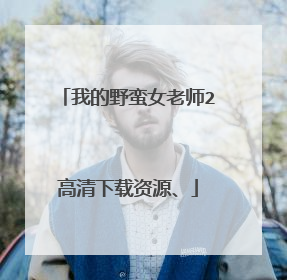 我的野蛮女老师2高清下载资源、