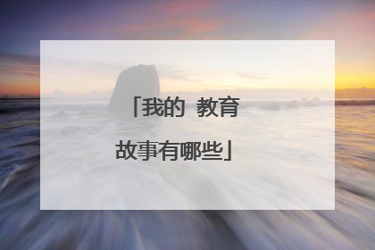 我的 教育故事有哪些
