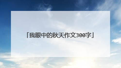 我眼中的秋天作文300字
