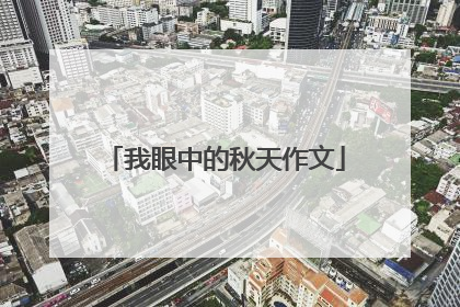 我眼中的秋天作文