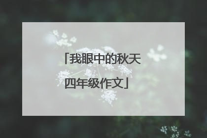 我眼中的秋天四年级作文
