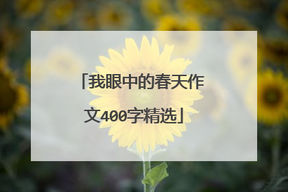 我眼中的春天作文400字精选
