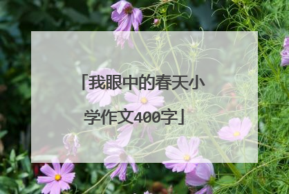 我眼中的春天小学作文400字