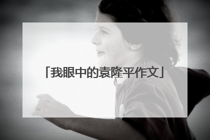 我眼中的袁隆平作文